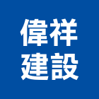 偉祥建設股份有限公司,台北市建設