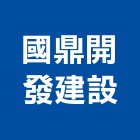 國鼎開發建設股份有限公司,新北參與建案
