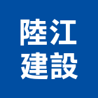 陸江建設股份有限公司,新北建案