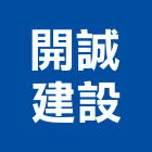 開誠建設股份有限公司,台北建設經營停車場經營