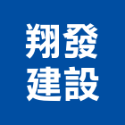 翔發建設有限公司,台北建設經營停車場經營