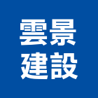 雲景建設有限公司,仰森