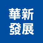 華新發展股份有限公司,文化文化藏美,文化石材,文化石,文化瓦