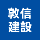 敦信建設股份有限公司,台北建設經營停車場經營