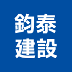 鈞泰建設股份有限公司,新北建設開發