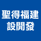 聖得福建設開發股份有限公司,台北參與建案