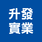 升發實業股份有限公司,免拆模板模板,免拆模,系統模板,造型模板