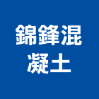 錦鋒混凝土股份有限公司,苗栗縣混凝土泡沫混凝土,瀝青混凝土,預拌混凝土,混凝土製品