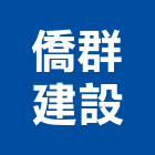 僑群建設有限公司,台北建設經營停車場經營