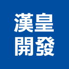 漢皇開發股份有限公司,新北市參與建案