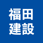 福田建設有限公司,新北市不動產開發