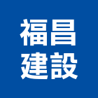 福昌建設股份有限公司,台北建設經營停車場經營