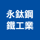 永鈦鋼鐵工業股份有限公司,花紋板花紋鐵板,花紋,木紋板,花紋鋼捲