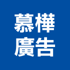 慕樺廣告股份有限公司,台北市代銷建案