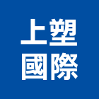 上塑國際有限公司,新北市踢腳板南亞踢腳板,發泡踢腳板,塑膠踢腳板,塑合木踢腳板