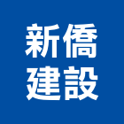 新僑建設企業股份有限公司,台北市建設