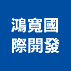 鴻寬國際開發股份有限公司,台北新建