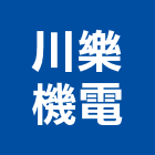 川樂機電股份有限公司,桃園市馬達遙控馬達,柵欄馬達,送風馬達,馬達控制中心