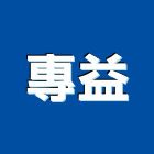 專益企業股份有限公司,天然木天然石材,天然木皮,天然石片,天然薄片