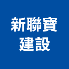 新聯寶建設股份有限公司,桃園建案