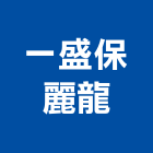 一盛保麗龍股份有限公司,新北市建築材料水電材料,建築五金,建築,建築工程