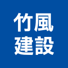 竹風建設股份有限公司,新竹縣10004