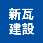 新瓦建設有限公司,家具家飾系統家具,家飾,家具五金,木製家具