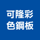 可隆彩色鋼板股份有限公司,桃園彩色玻璃磚防火玻璃磚,環保玻璃磚,彩色玻璃磚,琉璃磚
