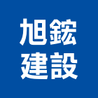旭鋐建設股份有限公司,台中建設公司