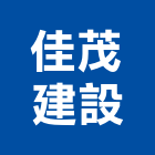 佳茂建設股份有限公司,1