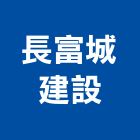 長富城建設股份有限公司,2015年建案