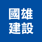 國雄建設股份有限公司,台中市公園公園休閒桌,公園上品,公園闢建,公園墅