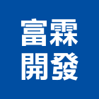 富霖開發股份有限公司,台中市02號