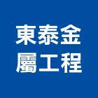 東泰金屬工程有限公司,台北金屬磨光機金屬磨光機,拋光機,整體粉光機