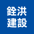銓洪建設有限公司,文心