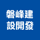 磐峰建設開發有限公司,台中開發建設