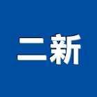 二新企業有限公司,高雄玻璃帷幕玻璃帷幕,金屬帷幕,帷幕,鋁帷幕