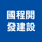 國程開發建設有限公司,開發建設