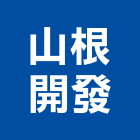 山根開發有限公司,開發究賜吾開發,投資開發,建設開發