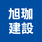 旭珈建設股份有限公司,嘉義建設公司