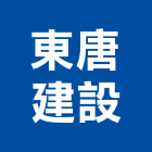 東唐建設有限公司,嘉義市建案參與建案,建案公設