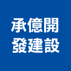 承億開發建設股份有限公司,承億開發