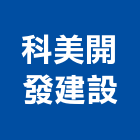 科美開發建設有限公司,嘉義市建案參與建案,建案公設