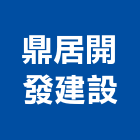 鼎居開發建設有限公司,開發建設