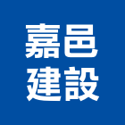 嘉邑建設有限公司,建設有限公司