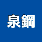 泉鋼企業有限公司,鋅鋼板彩色鋼板,鍍鋅鋼管,鍍鋅鋼板,不銹鋼板
