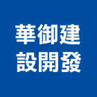 華御建設開發有限公司,嘉義市建案參與建案,建案公設