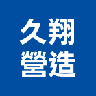 久翔營造股份有限公司,台北市乙等綜合營造業