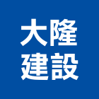 大隆建設股份有限公司,天地天地栓,天地鉸鏈