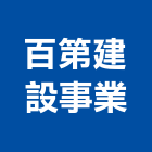 百第建設事業股份有限公司,台南市建案參與建案,建案公設